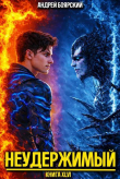 Книга Неудержимый. Книга XLVI (СИ) автора Андрей Боярский