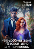 Книга Неудобная жена. Второй шанс для принцессы (СИ) автора Нина Новак