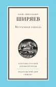 Книга Неугасимая лампада автора Борис Ширяев