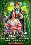 Книга Неукротимая попаданка. Ненавистная жена графа Туршинского (СИ) автора Оксана Лаврентьева