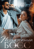 Книга Неукротимый босс (СИ) автора Марика Крамор