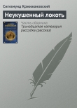 Книга Неукушенный локоть автора Сигизмунд Кржижановский