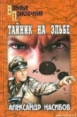 Книга Неуловимые автора Александр Насибов
