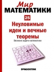 Книга Неуловимые идеи и вечные теоремы. Великие задачи математики автора Хоакин Наварро