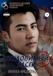 Книга Неуловимый Гасги автора Инна Федералова