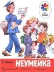 Книга Неумейка автора Яков Аким