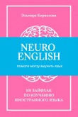 Книга NeuroEnglish: Помоги мозгу выучить язык автора Эльмира Кириллова