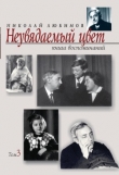 Книга Неувядаемый цвет: книга воспоминаний. Т. 3 автора Николай Любимов