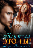 Книга Неужели это ты! (СИ) автора Дарья Плотникова