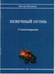 Книга Невечный огонь. Стихотворения автора Виктор Федорчук