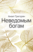 Книга Неведомым богам автора Анаит Григорян