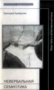 Книга Невербальная семиотика автора Григорий Крейдлин