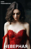 Книга Неверная (СИ) автора Кира Романовская