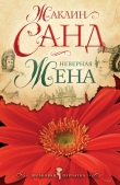 Книга Неверная жена автора Жаклин Санд