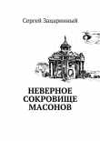 Книга Неверное сокровище масонов автора Сергей Зацаринный