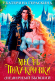 Книга (Не)верный бывший. Месть полукровки (СИ) автора Екатерина Гераскина