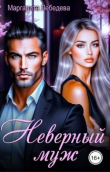 Книга Неверный муж (СИ) автора Маргарита Лебедева