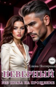 Книга Неверный. Без права на прощение (СИ) автора Елена Полярная