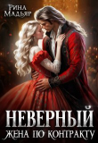 Книга Неверный. Жена по контракту (СИ) автора Рина Мадьяр