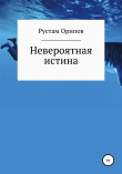 Книга Невероятная истина автора Рустам Орипов