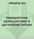 Книга Невероятное происшествие в цыганском таборе автора Эдвард Д. Хох