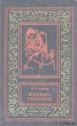 Книга Невероятные приключения Фанфана-Тюльпана. Том 1 автора Бенджамин Рошфор