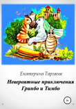 Книга Невероятные приключения Гринбо и Тимбо автора Екатерина Таргаева