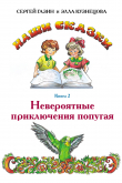 Книга Невероятные приключения попугая автора Сергей Газин