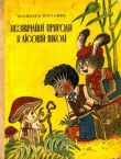 Книга Невероятные приключения в лесной школе автора Всеволод Нестайко