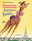 Книга Невероятные приключения Жирафика Виви автора Евгений Вайсберг