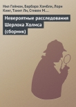 Книга Невероятные расследования Шерлока Холмса автора Нил Гейман