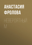 Книга Невероятный М автора Анастасия Фролова
