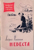 Книга Невеста автора Андрей Ромашов
