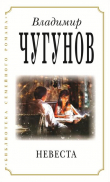 Книга Невеста автора протоиерей Владимир Чугунов