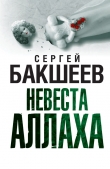 Книга Невеста Аллаха автора Сергей Бакшеев