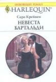 Книга Невеста Бартальди автора Сара Крейвен