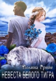 Книга Невеста белого тигра (СИ) автора Полина Грийе