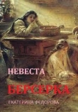 Книга Невеста берсерка (СИ) автора Екатерина Федорова