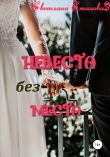 Книга Невеста без места автора Светлана Становая
