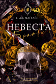 Книга Невеста Братвы (ЛП) автора Магуайр Т. Дж.
