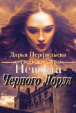 Книга Невеста Черного Лорда (СИ) автора Дарья Перфильева