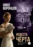 Книга Невеста чёрта автора Нико Воронцов