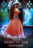 Книга Невеста для чудовища (СИ) автора Алена Райс