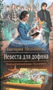 Книга Невеста для дофина автора Виктория Мельникова