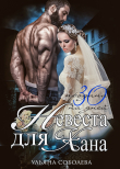Книга Невеста для Хана автора Ульяна Соболева