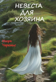 Книга Невеста для хозяина (СИ) автора Игорь Черемис