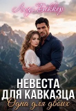 Обложка: Невеста для кавказца. Одна для двоих…