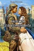 Книга Невеста для коменданта (СИ) автора Павел Боровец