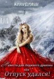 Книга Невеста для Ледяного дракона, или Отпуск удался! (СИ) автора Марина Дорофеева