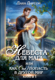 Книга Невеста для мага или как (не) попасть в другой мир автора Светлана Плахова